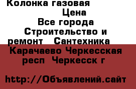 Колонка газовая Elektrolux gwh 275 srn › Цена ­ 9 000 - Все города Строительство и ремонт » Сантехника   . Карачаево-Черкесская респ.,Черкесск г.